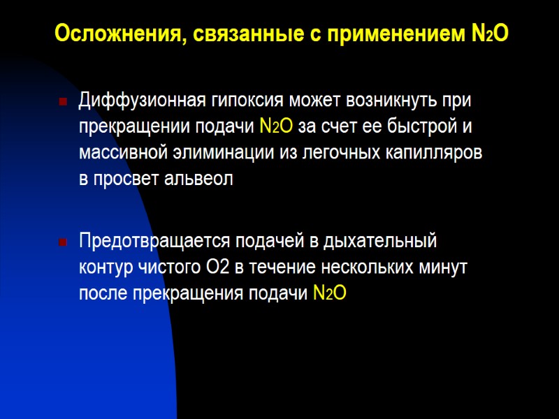 Осложнения, связанные с применением N2О   Диффузионная гипоксия может возникнуть при прекращении подачи